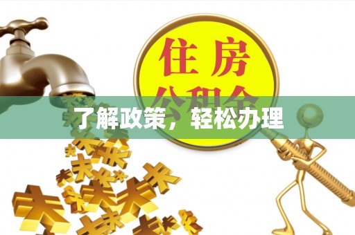 荥经了解政策，轻松办理