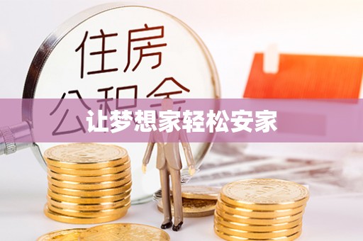 荥经让梦想家轻松安家