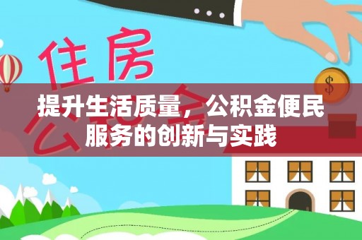 荥经提升生活质量，公积金便民服务的创新与实践