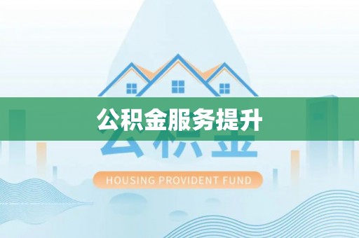荥经公积金服务提升
