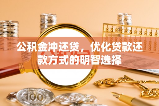 荥经公积金冲还贷，优化贷款还款方式的明智选择
