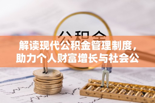 荥经解读现代公积金管理制度，助力个人财富增长与社会公平