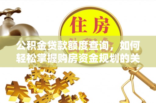 荥经公积金贷款额度查询，如何轻松掌握购房资金规划的关键