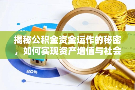 荥经揭秘公积金资金运作的秘密，如何实现资产增值与社会福利双赢？