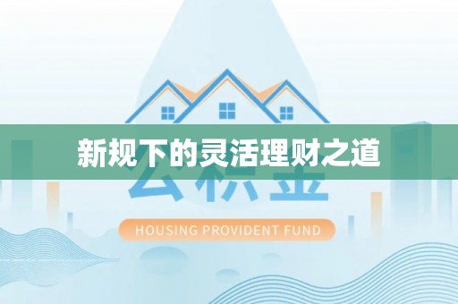 荥经新规下的灵活理财之道
