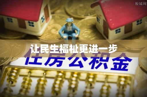 荥经让民生福祉更进一步