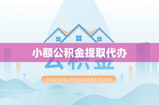 荥经小额公积金提取代办