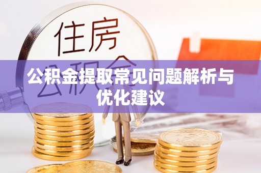 荥经公积金提取常见问题解析与优化建议