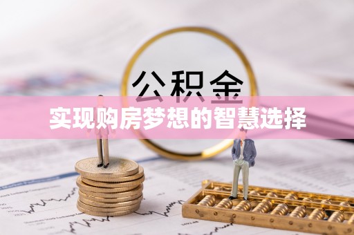 荥经实现购房梦想的智慧选择