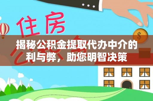 荥经揭秘公积金提取代办中介的利与弊，助您明智决策