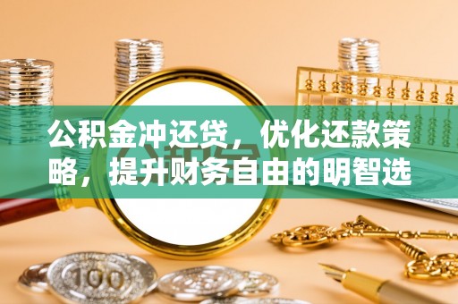 荥经公积金冲还贷，优化还款策略，提升财务自由的明智选择