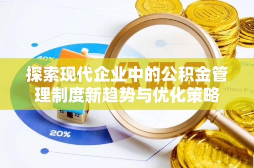 荥经探索现代企业中的公积金管理制度新趋势与优化策略