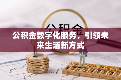 荥经公积金数字化服务，引领未来生活新方式