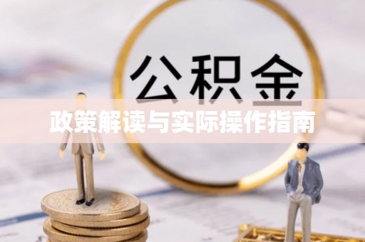 荥经政策解读与实际操作指南