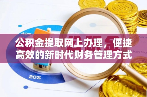 荥经公积金提取网上办理，便捷高效的新时代财务管理方式