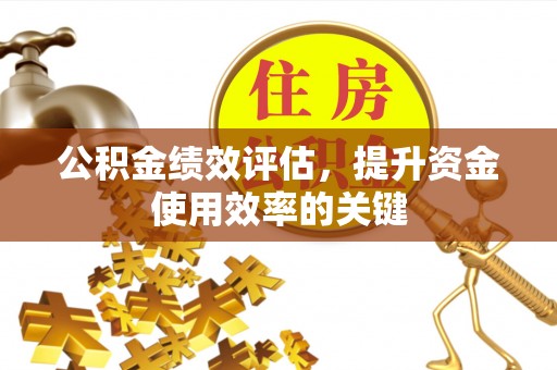 荥经公积金绩效评估，提升资金使用效率的关键