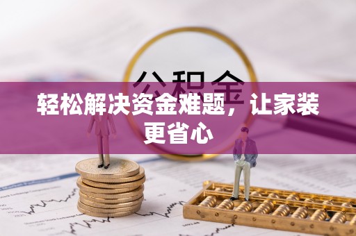荥经轻松解决资金难题，让家装更省心