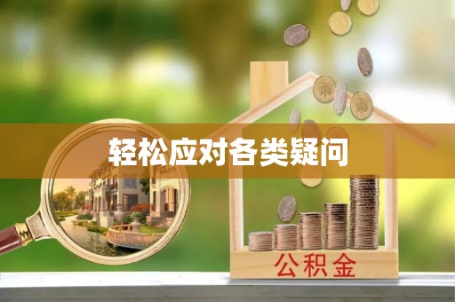 荥经轻松应对各类疑问