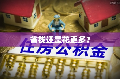 荥经省钱还是花更多？