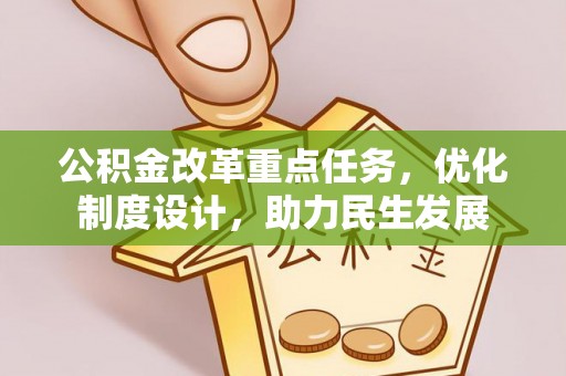 荥经公积金改革重点任务，优化制度设计，助力民生发展