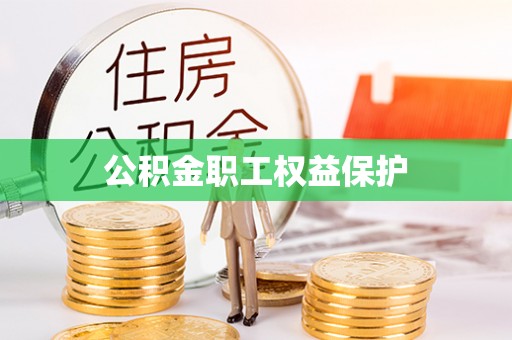 荥经公积金职工权益保护