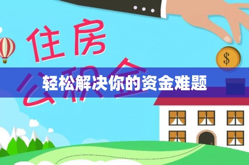 荥经轻松解决你的资金难题