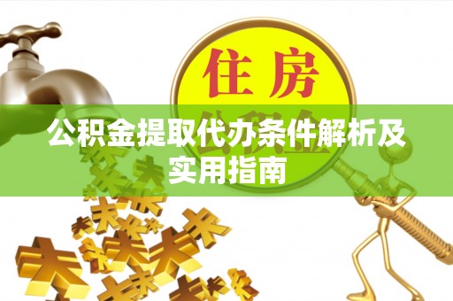 荥经公积金提取代办条件解析及实用指南