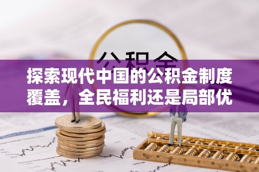 荥经探索现代中国的公积金制度覆盖，全民福利还是局部优势？