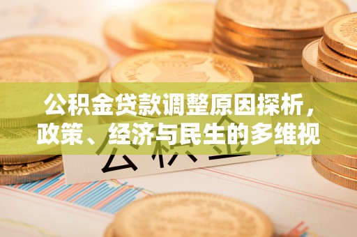 荥经公积金贷款调整原因探析，政策、经济与民生的多维视角