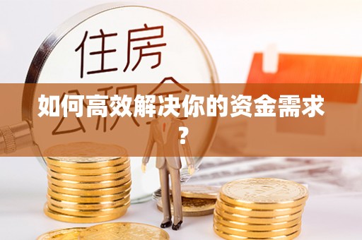 荥经如何高效解决你的资金需求？