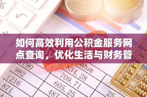 荥经如何高效利用公积金服务网点查询，优化生活与财务管理