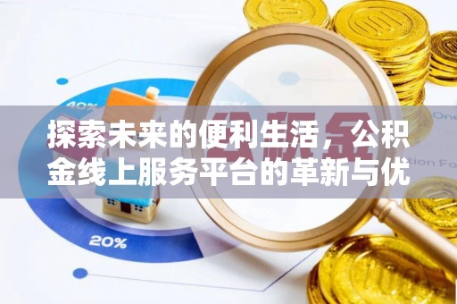 荥经探索未来的便利生活，公积金线上服务平台的革新与优势