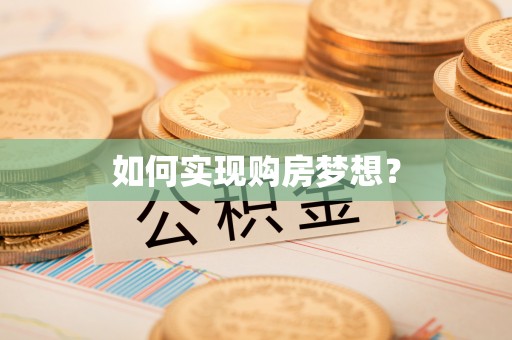 荥经如何实现购房梦想？