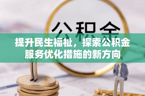 荥经提升民生福祉，探索公积金服务优化措施的新方向