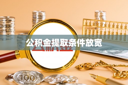 荥经公积金提取条件放宽