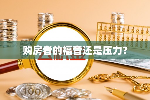 荥经购房者的福音还是压力？