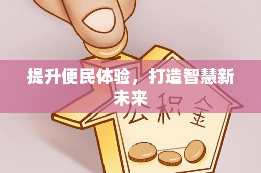 荥经提升便民体验，打造智慧新未来
