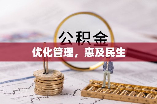 荥经优化管理，惠及民生