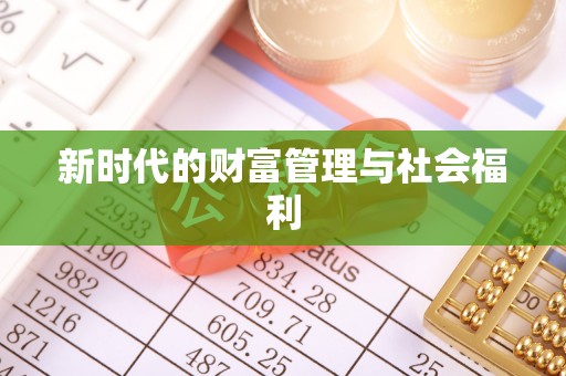 荥经新时代的财富管理与社会福利