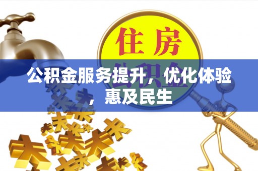 荥经公积金服务提升，优化体验，惠及民生