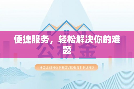 荥经便捷服务，轻松解决你的难题