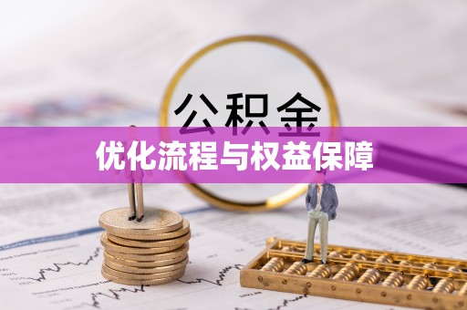 荥经优化流程与权益保障