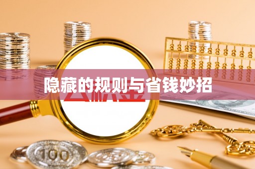 荥经隐藏的规则与省钱妙招