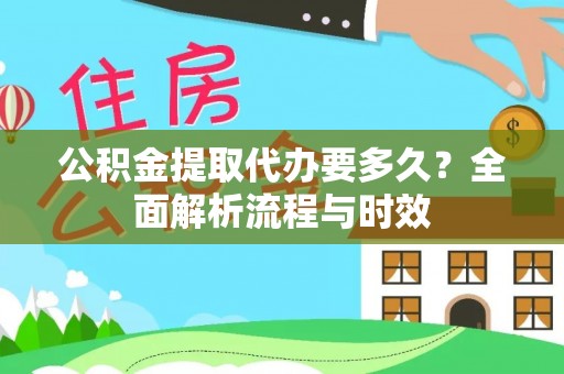 荥经公积金提取代办要多久？全面解析流程与时效