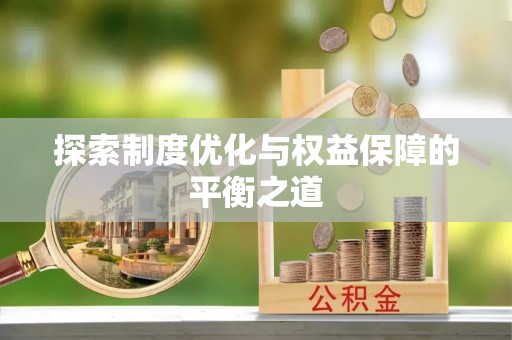 荥经探索制度优化与权益保障的平衡之道