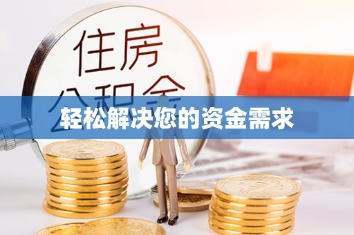 荥经轻松解决您的资金需求