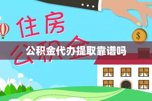 荥经公积金代办提取靠谱吗