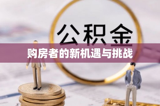 荥经购房者的新机遇与挑战