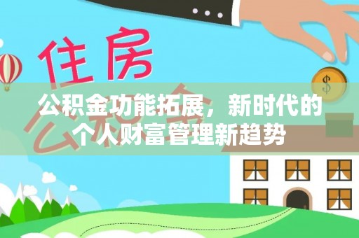 荥经公积金功能拓展，新时代的个人财富管理新趋势