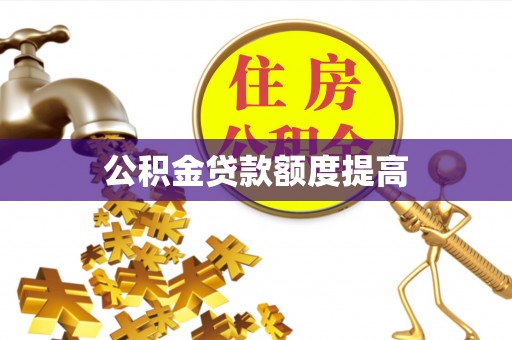 荥经公积金贷款额度提高